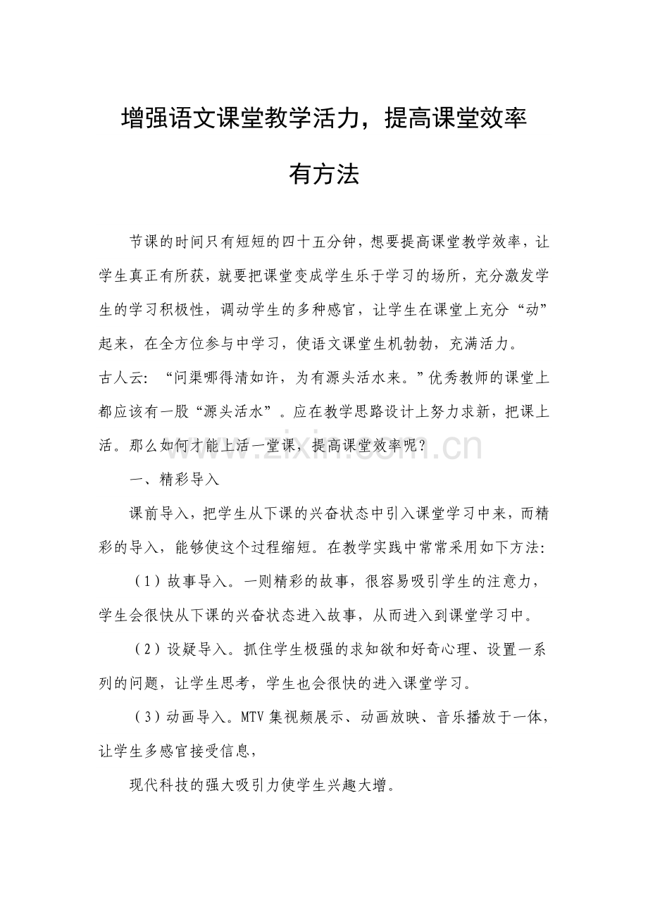 增强语文课堂教学活力提高课堂效率有方法.doc_第1页