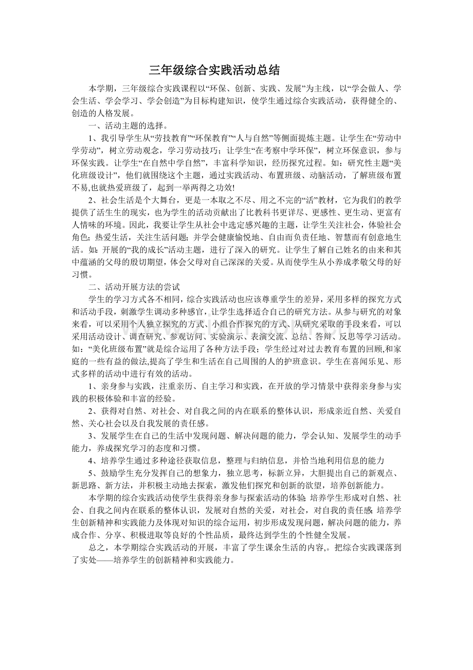 综合实践活动小结.doc_第1页