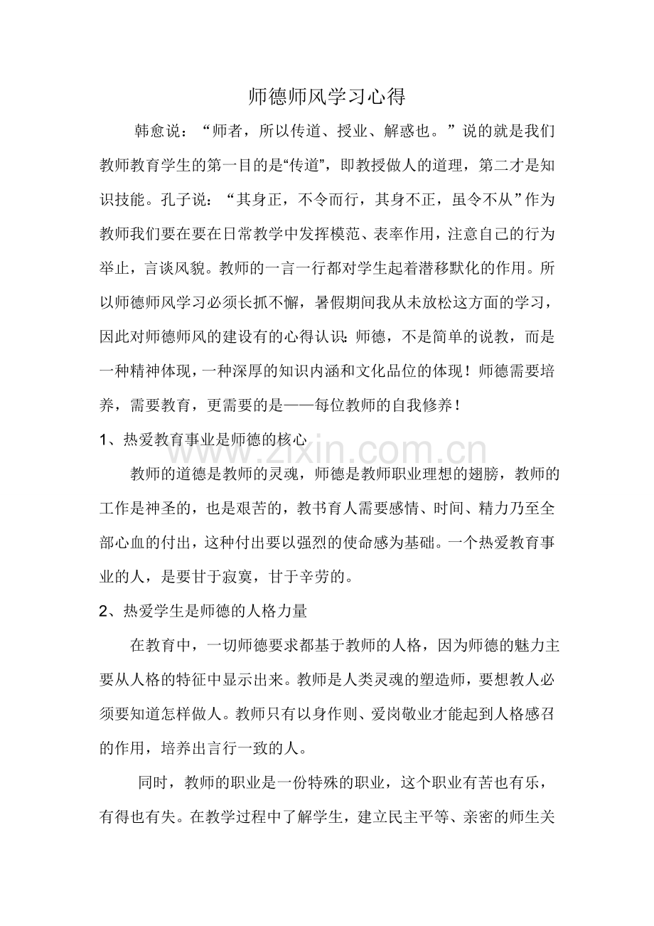 暑假师德师风学习心得.doc_第1页