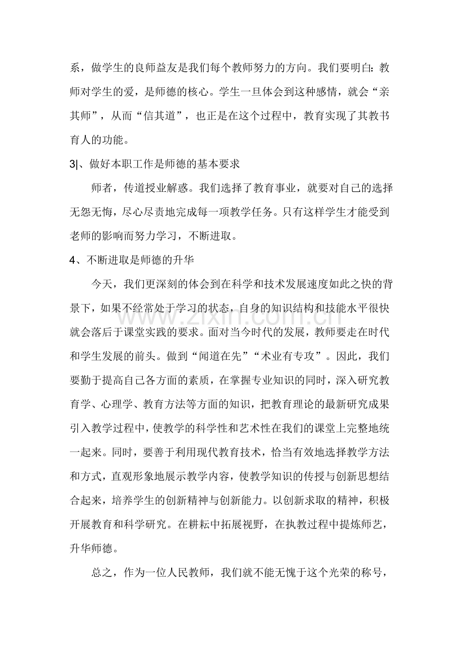 暑假师德师风学习心得.doc_第2页