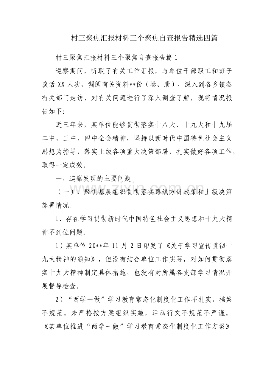 村三聚焦汇报材料三个聚焦自查报告四篇.pdf_第1页