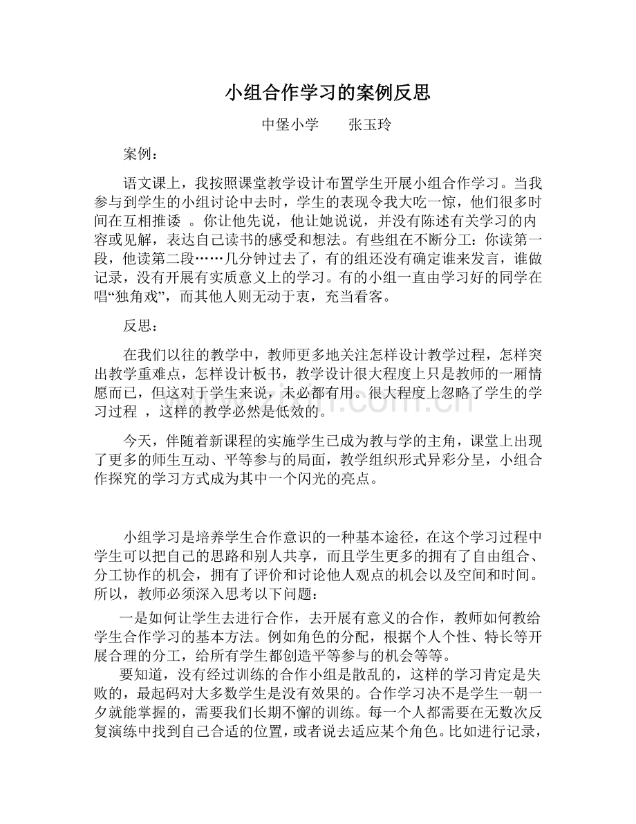 小组合作学习的案例反思.doc_第1页