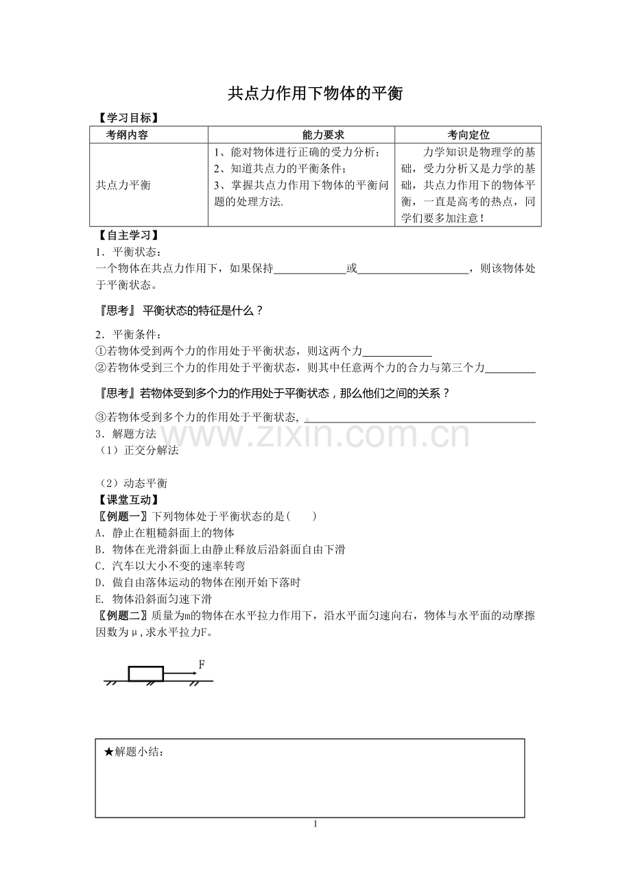 共点力作用下物体的平衡导学案.doc_第1页