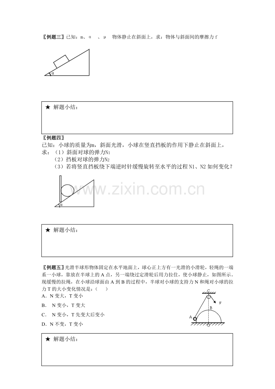 共点力作用下物体的平衡导学案.doc_第2页