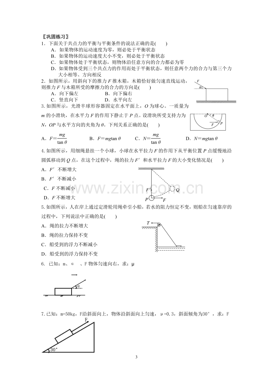 共点力作用下物体的平衡导学案.doc_第3页