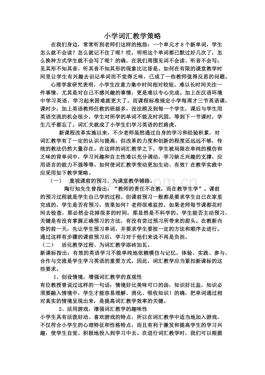 小学英语词汇教学策略.docx_第1页