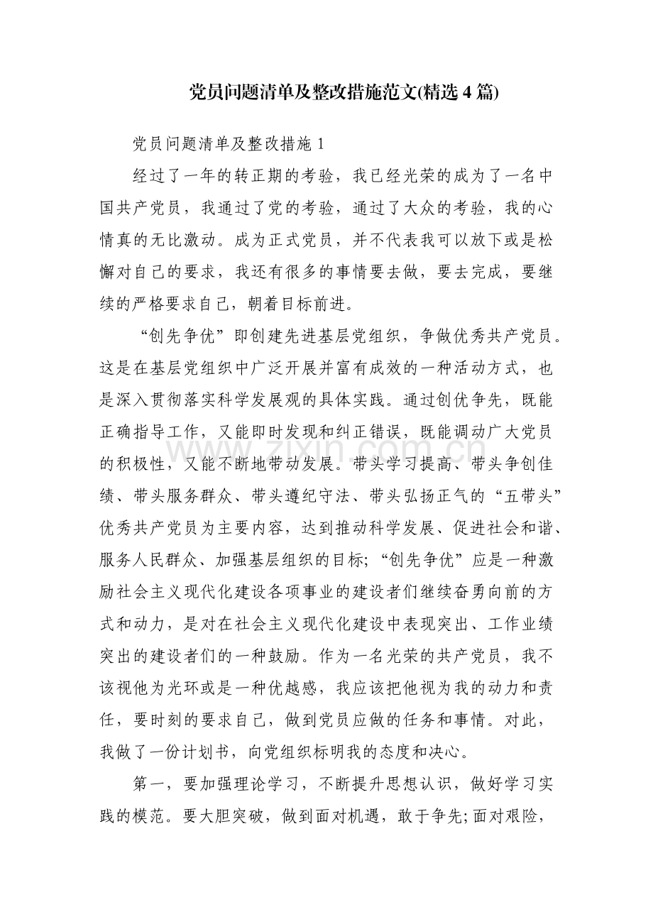 党员问题清单及整改措施范文(4篇).pdf_第1页