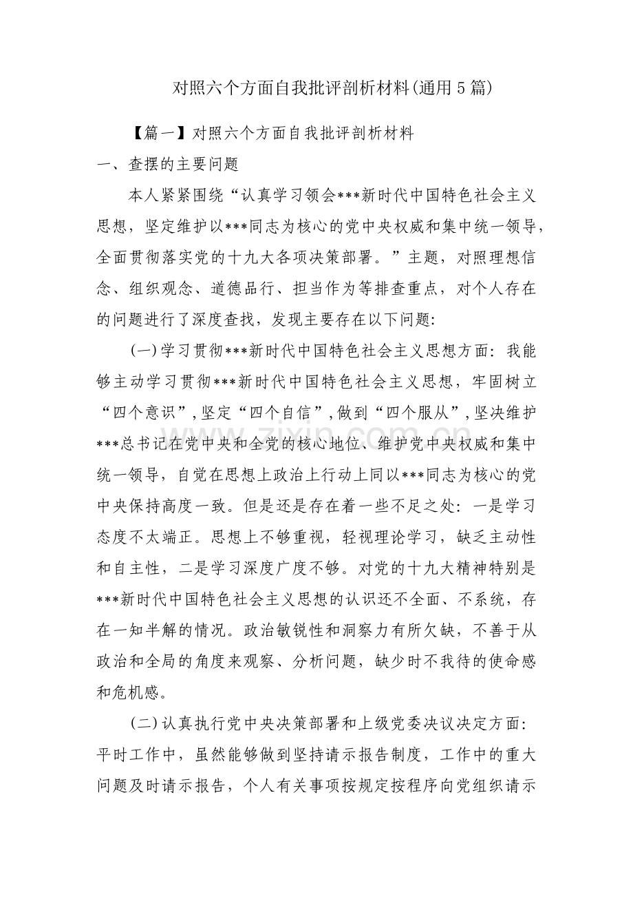 对照六个方面自我批评剖析材料(通用5篇).pdf_第1页