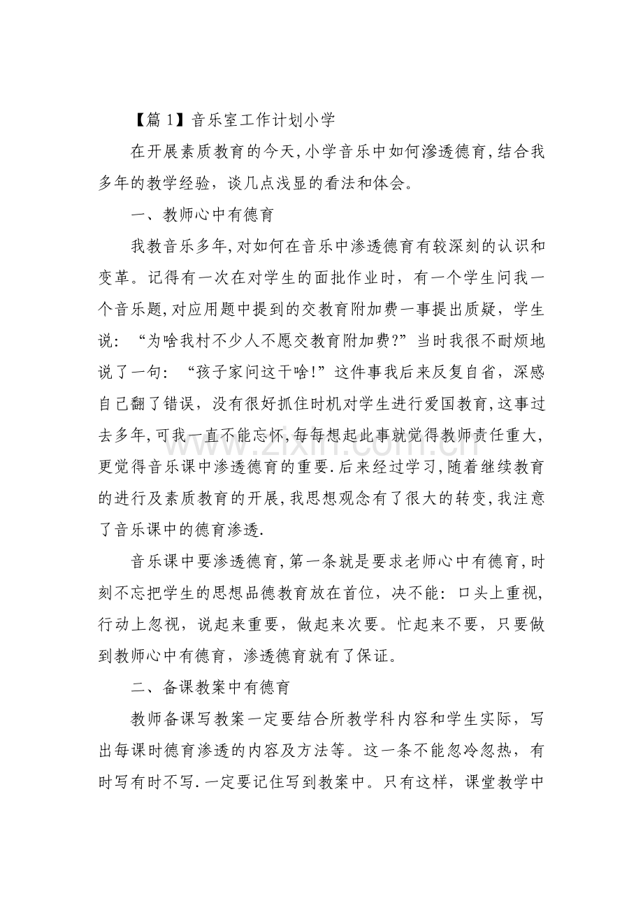 关于音乐室工作计划小学【三篇】.pdf_第1页