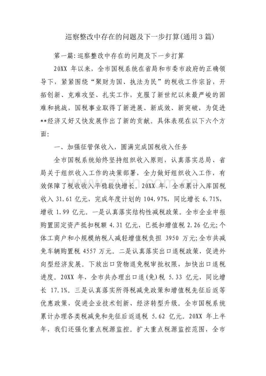 巡察整改中存在的问题及下一步打算(通用3篇).pdf_第1页