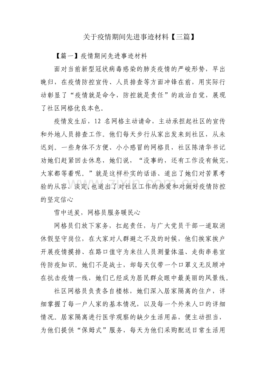 关于疫情期间先进事迹材料【三篇】.pdf_第1页