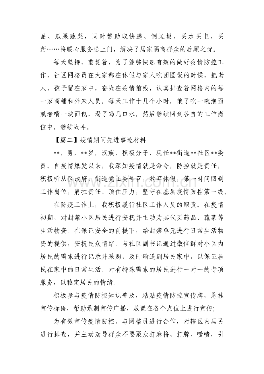 关于疫情期间先进事迹材料【三篇】.pdf_第2页