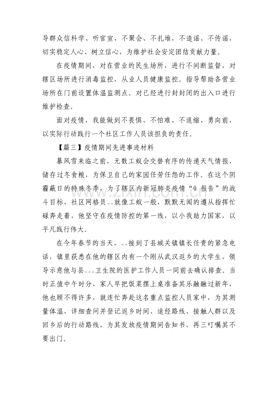 关于疫情期间先进事迹材料【三篇】.pdf_第3页