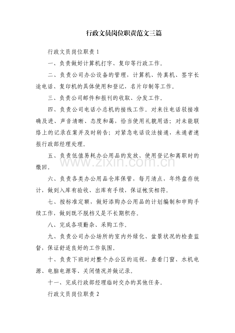 行政文员岗位职责范文三篇.pdf_第1页