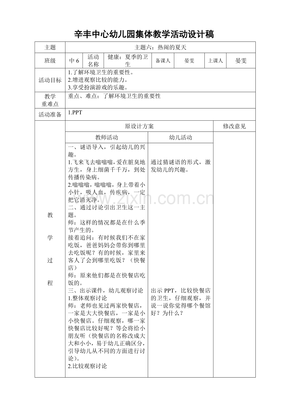 中班健康：夏季的卫生.doc_第1页