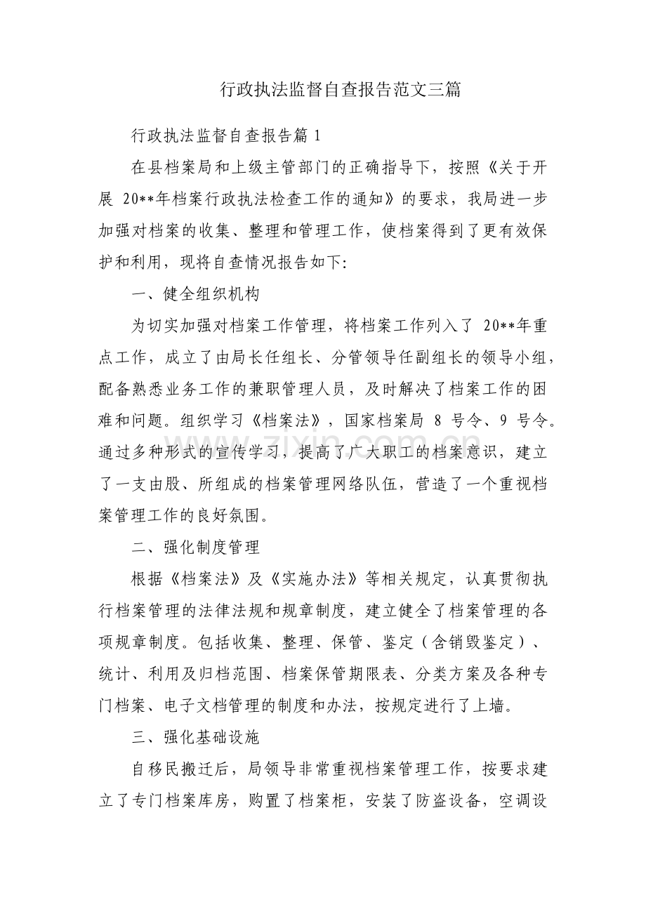 行政执法监督自查报告范文三篇.pdf_第1页