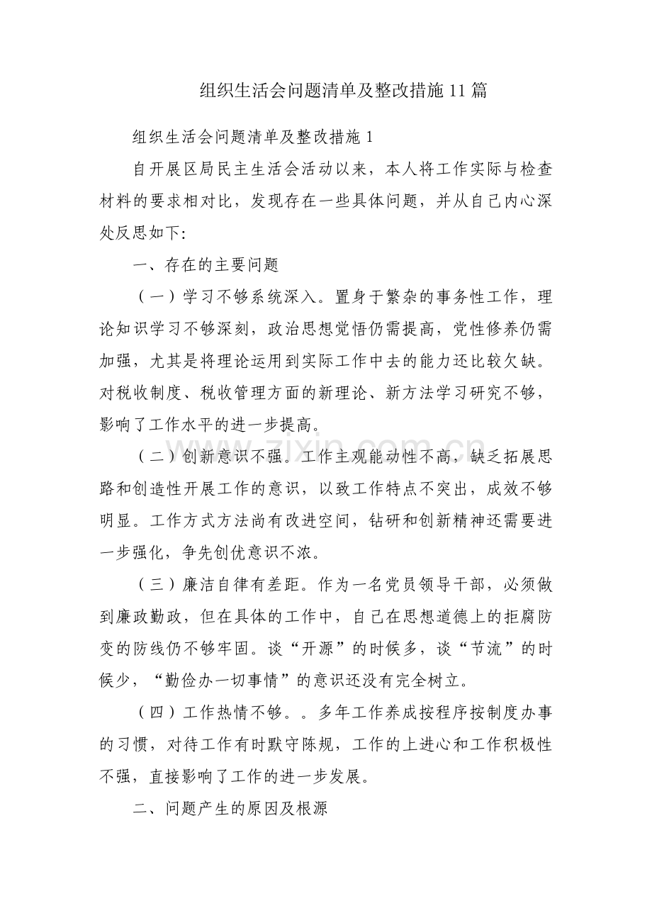 组织生活会问题清单及整改措施11篇.pdf_第1页