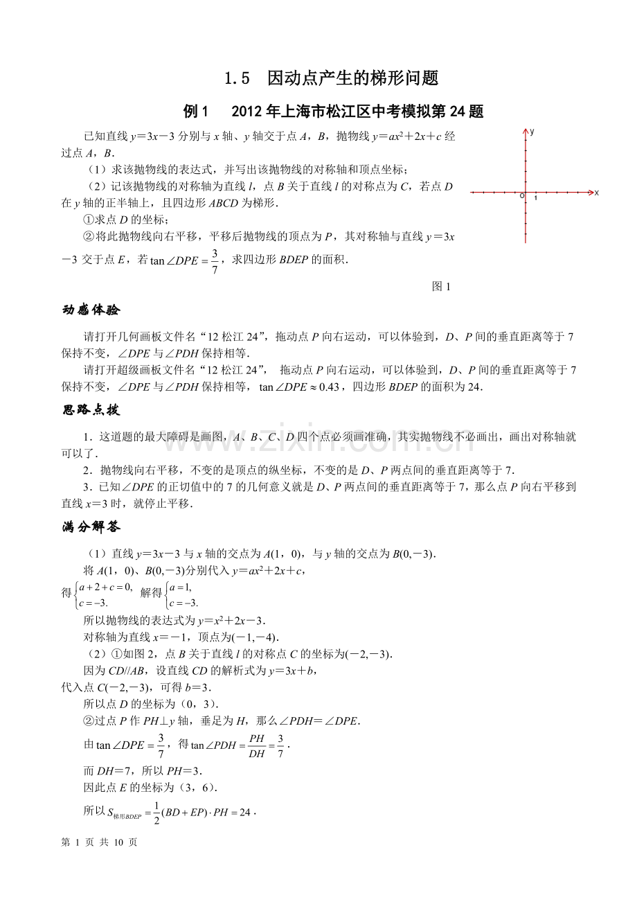 因动点产生的梯形问题.doc_第1页