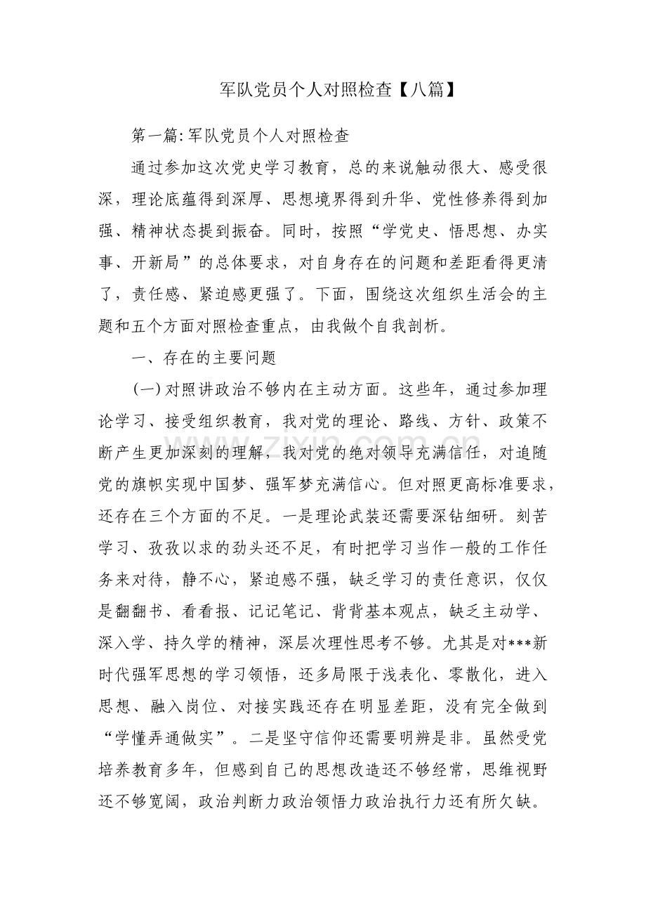 军队党员个人对照检查【八篇】.pdf_第1页