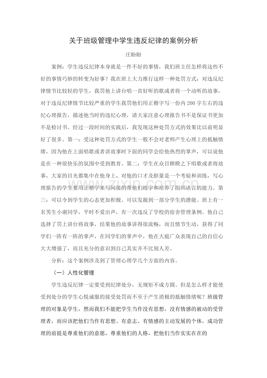 关于班级管理中学生违反纪律的案例分析.doc_第1页