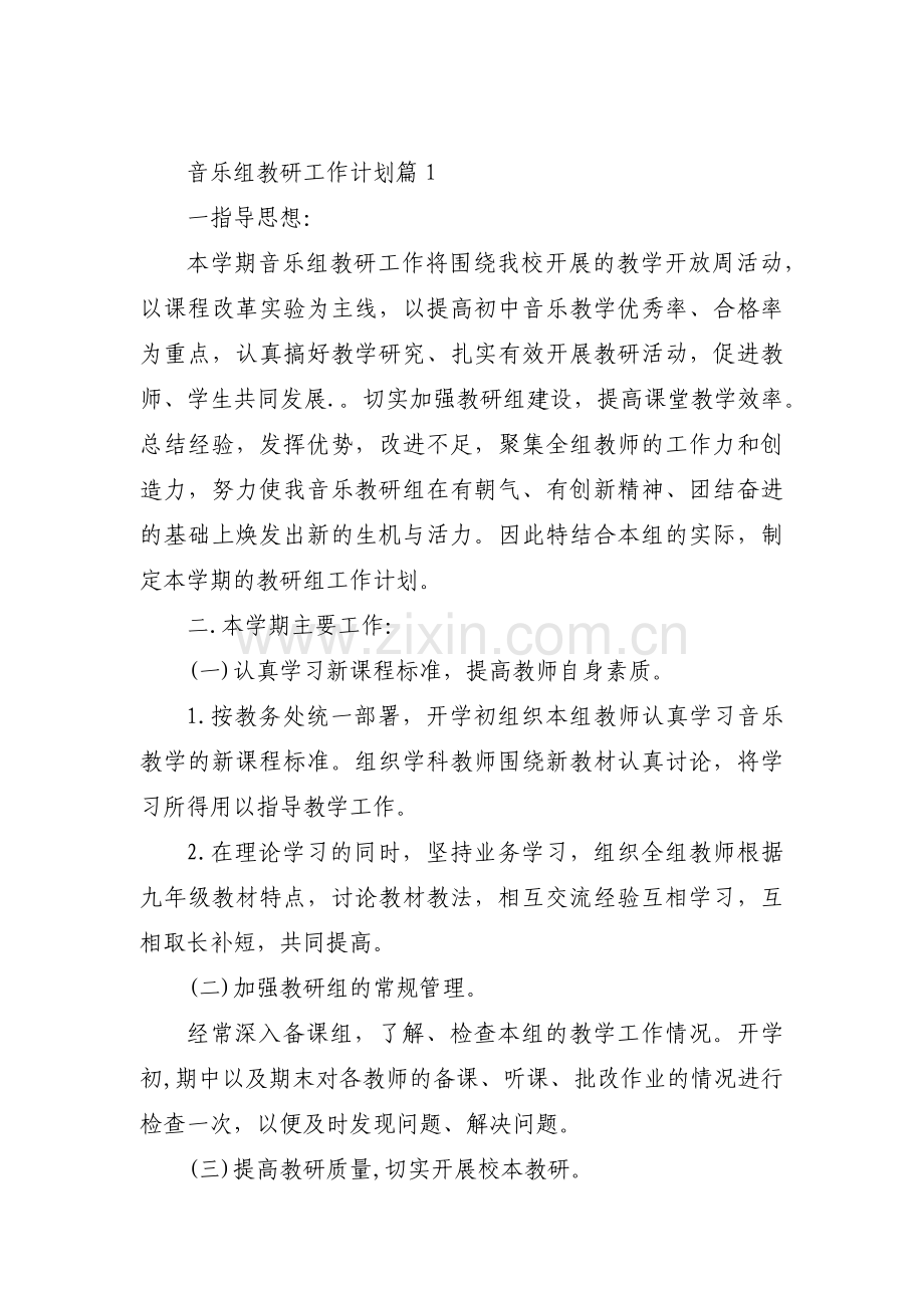 关于音乐组教研工作计划【五篇】.pdf_第1页