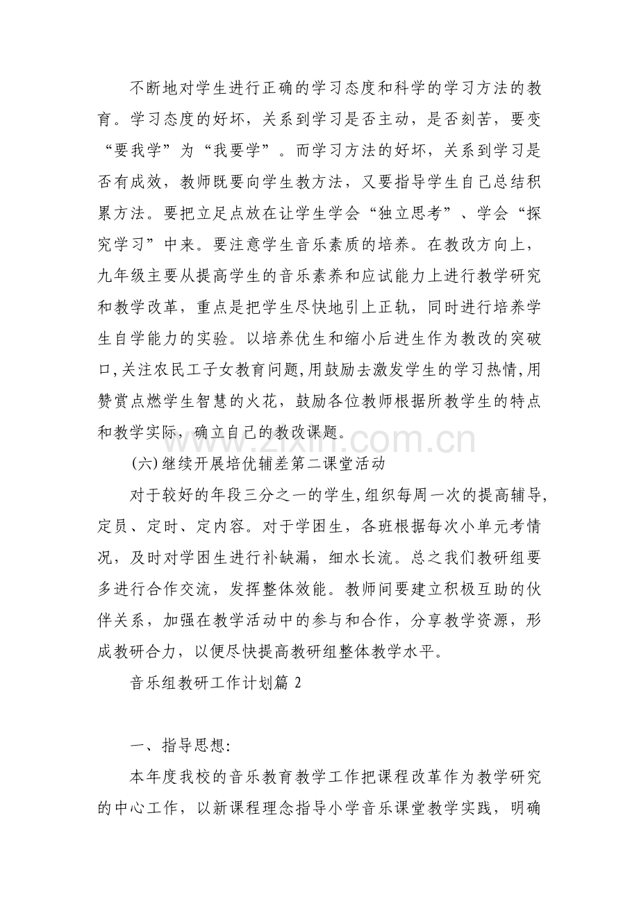 关于音乐组教研工作计划【五篇】.pdf_第3页