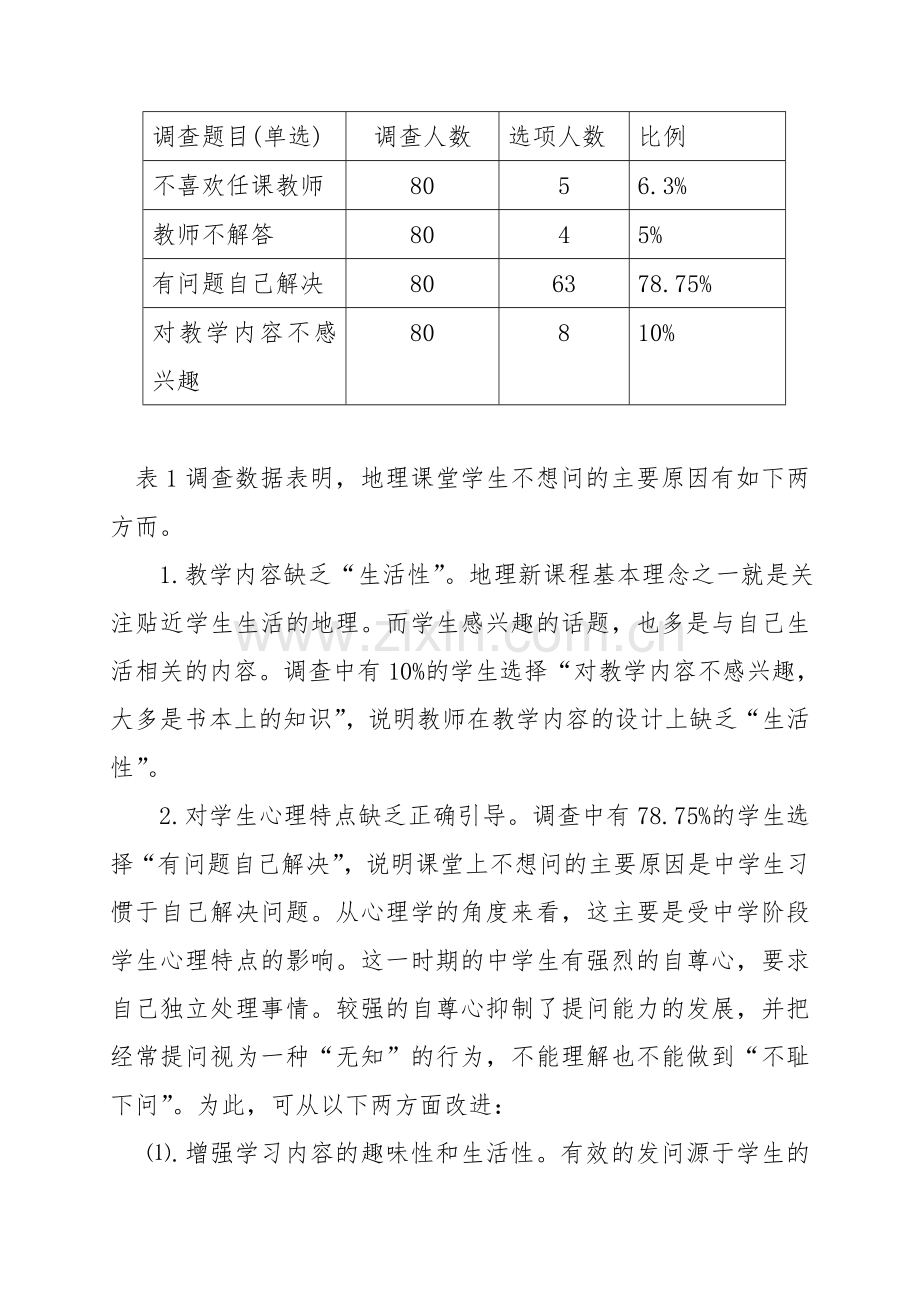 初中学生地理提问能力的培养现状分析及培养策略探究.doc_第2页