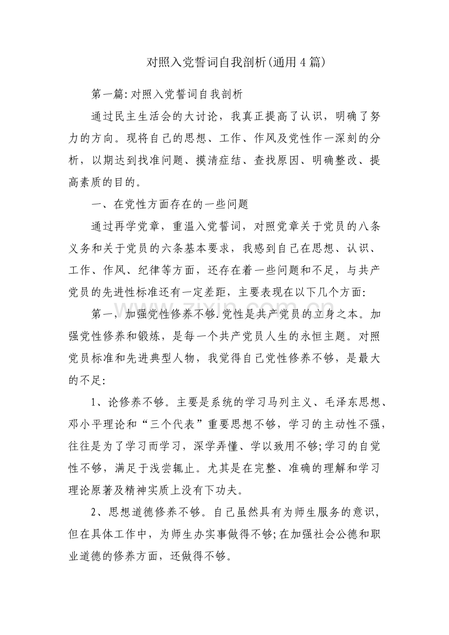 对照入党誓词自我剖析(通用4篇).pdf_第1页