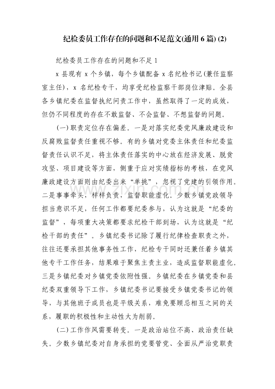 纪检委员工作存在的问题和不足范文(通用6篇) (2).pdf_第1页