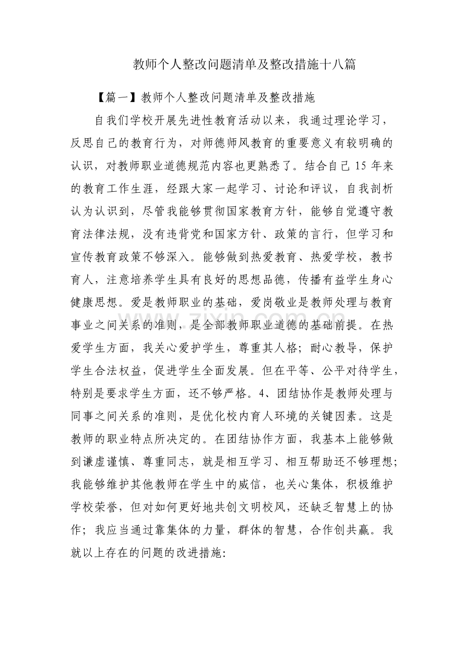 教师个人整改问题清单及整改措施十八篇.pdf_第1页