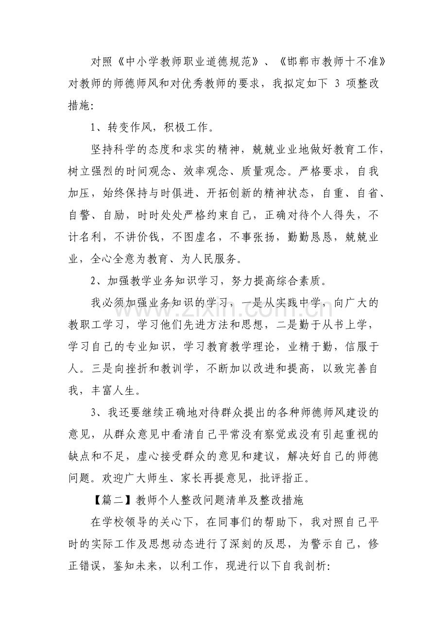 教师个人整改问题清单及整改措施十八篇.pdf_第2页