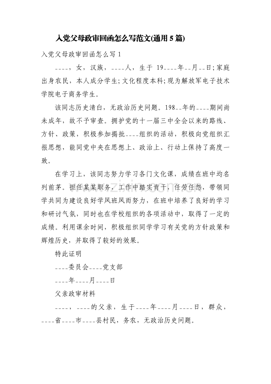 入党父母政审回函怎么写范文(通用5篇).pdf_第1页