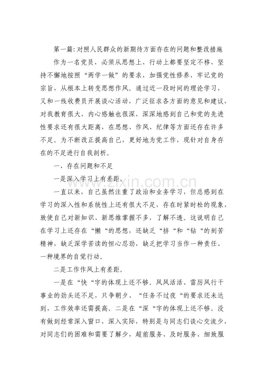 对照人民群众的新期待方面存在的问题和整改措施7篇.pdf_第1页