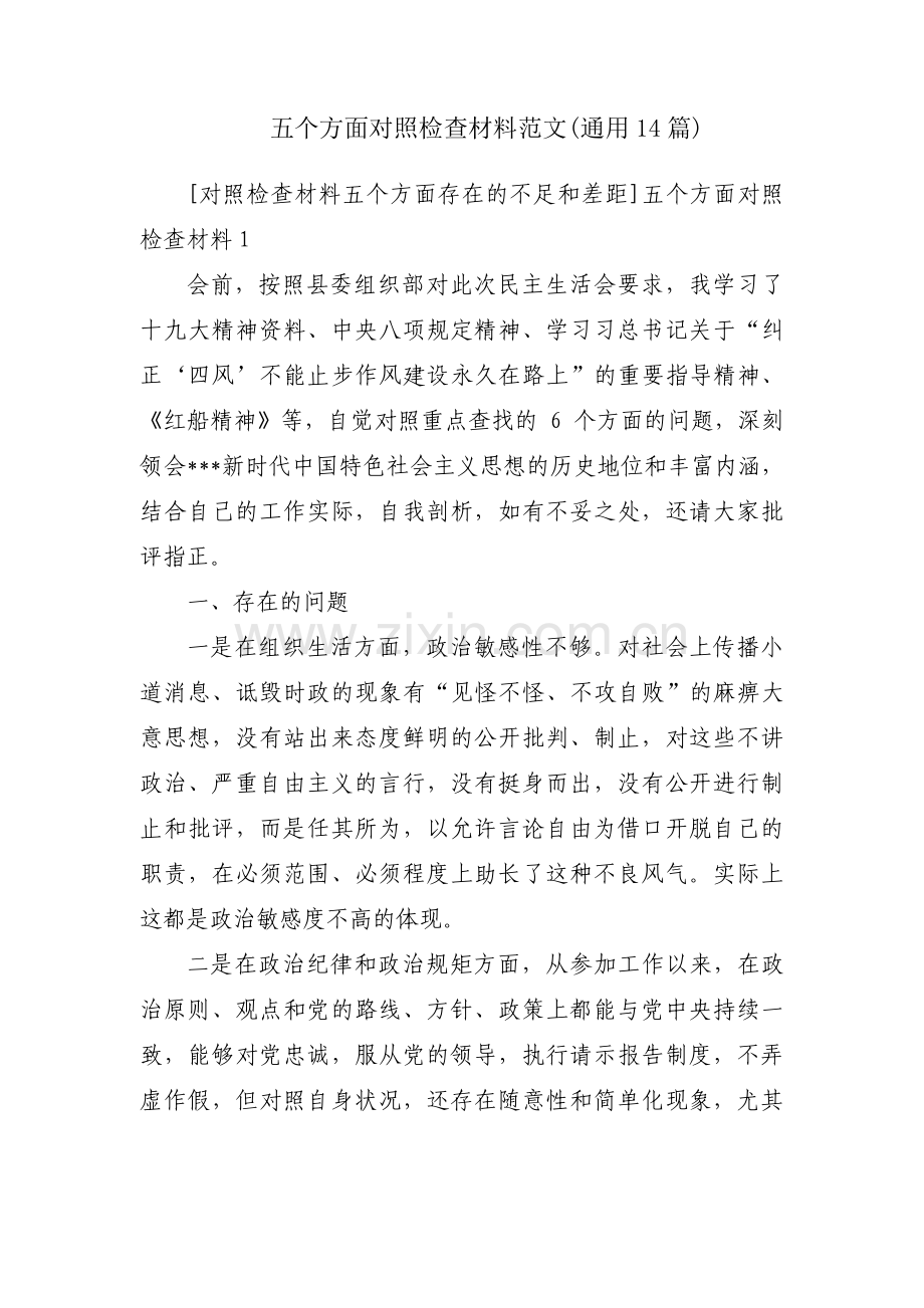 五个方面对照检查材料范文(通用14篇).pdf_第1页