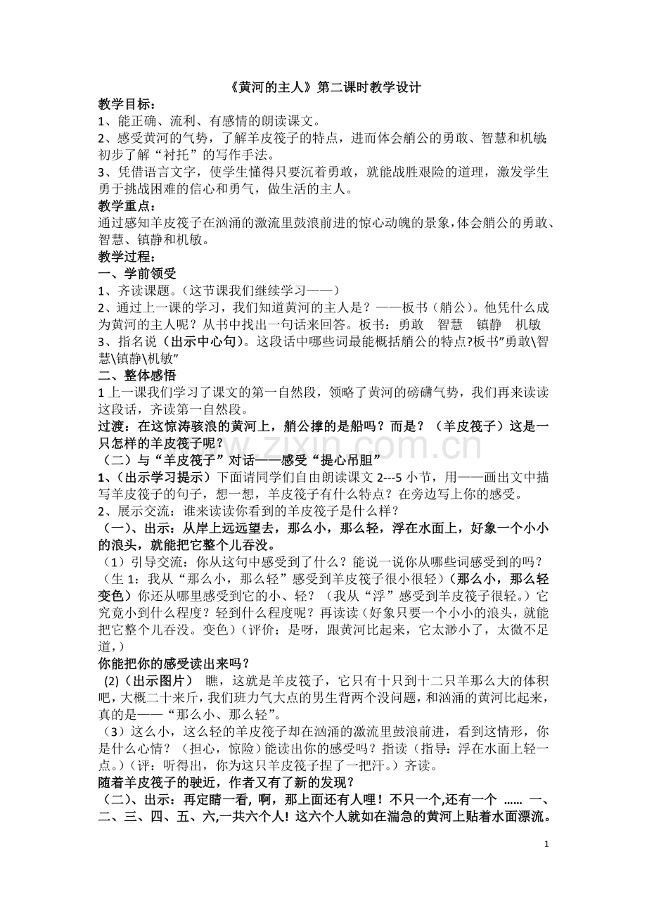 《黄河的主人》（第二课时）.doc_第1页