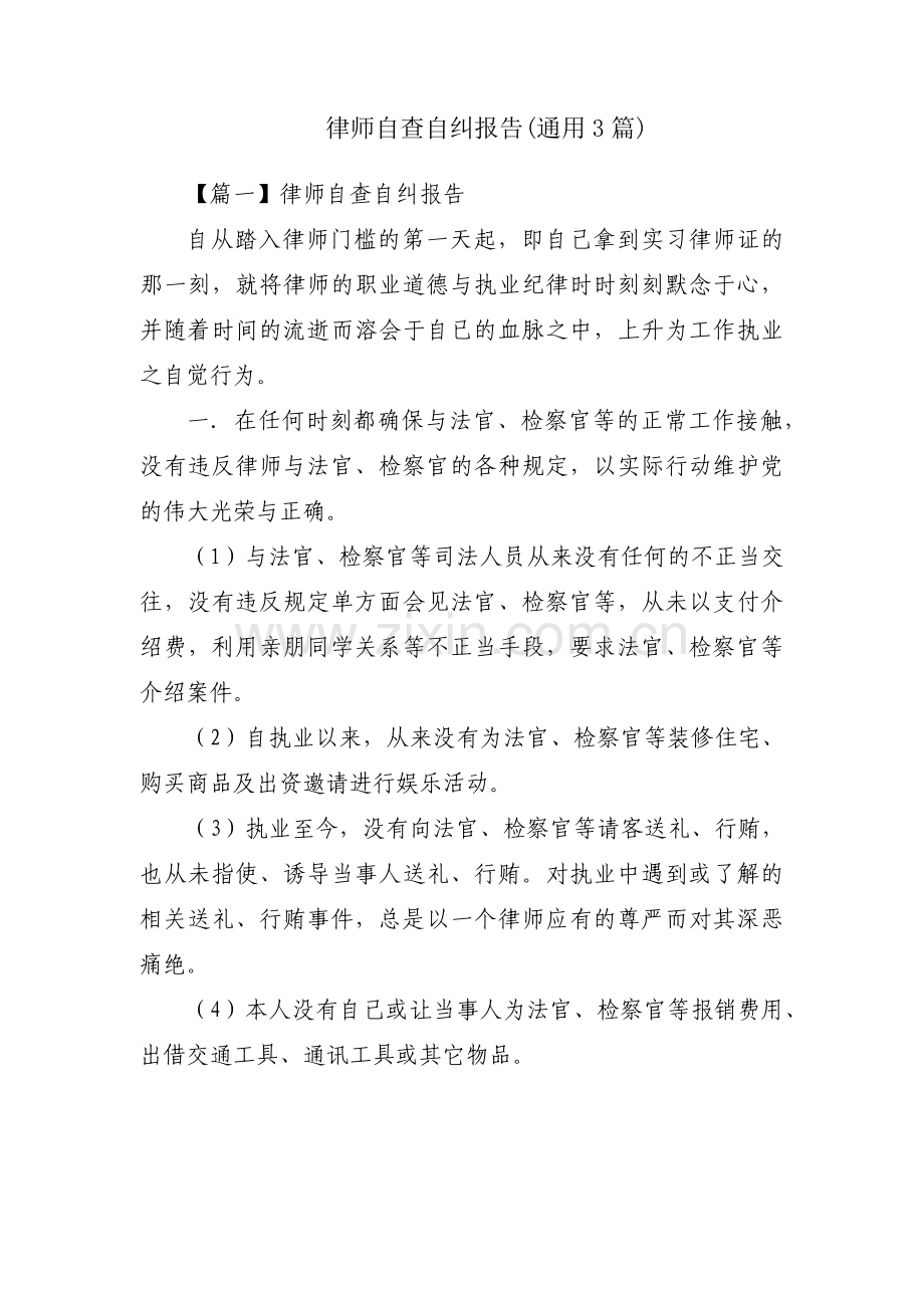 律师自查自纠报告(通用3篇).pdf_第1页