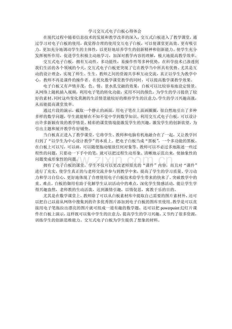 学习交互式电子白板心得体会.doc_第1页