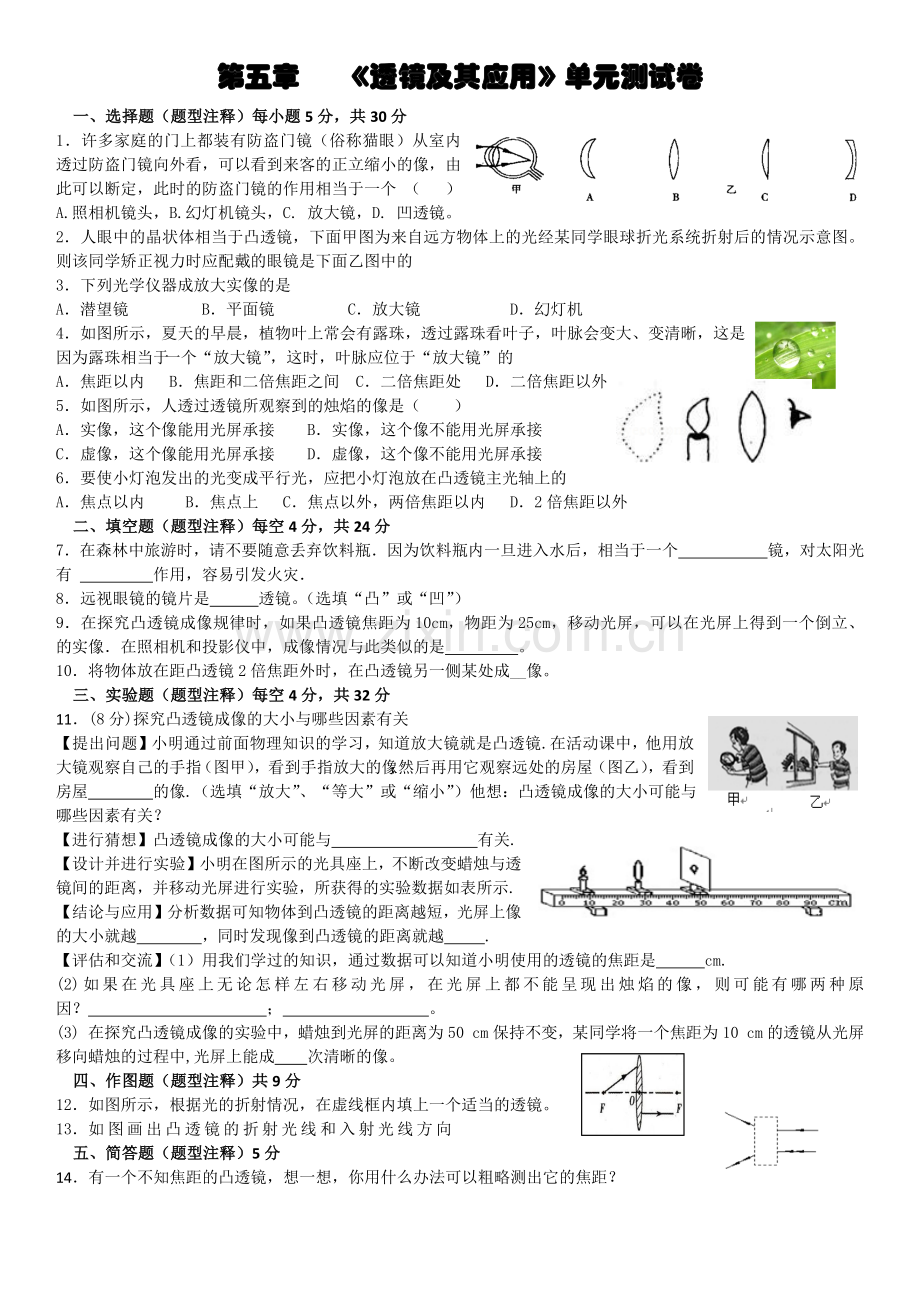 第五章《透镜及其应用》单元基础测试卷.docx_第1页