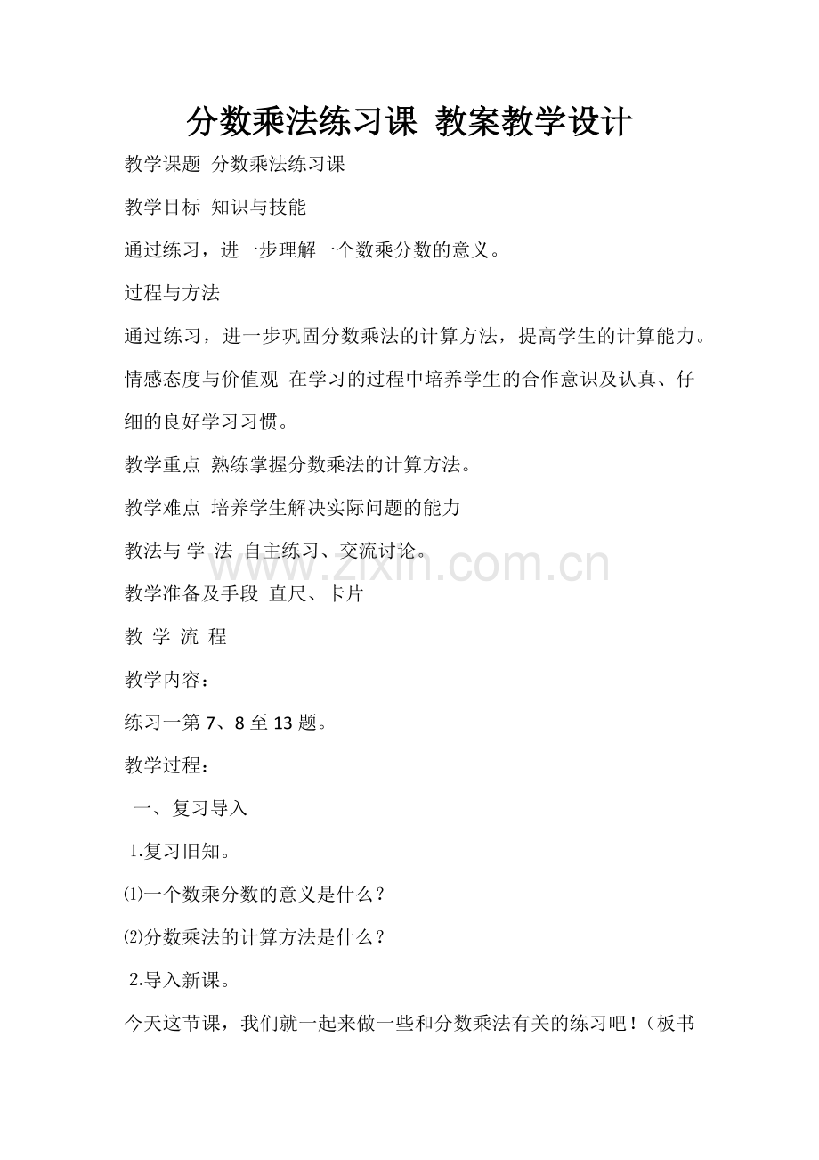 分数乘法练习教学设计.docx_第1页