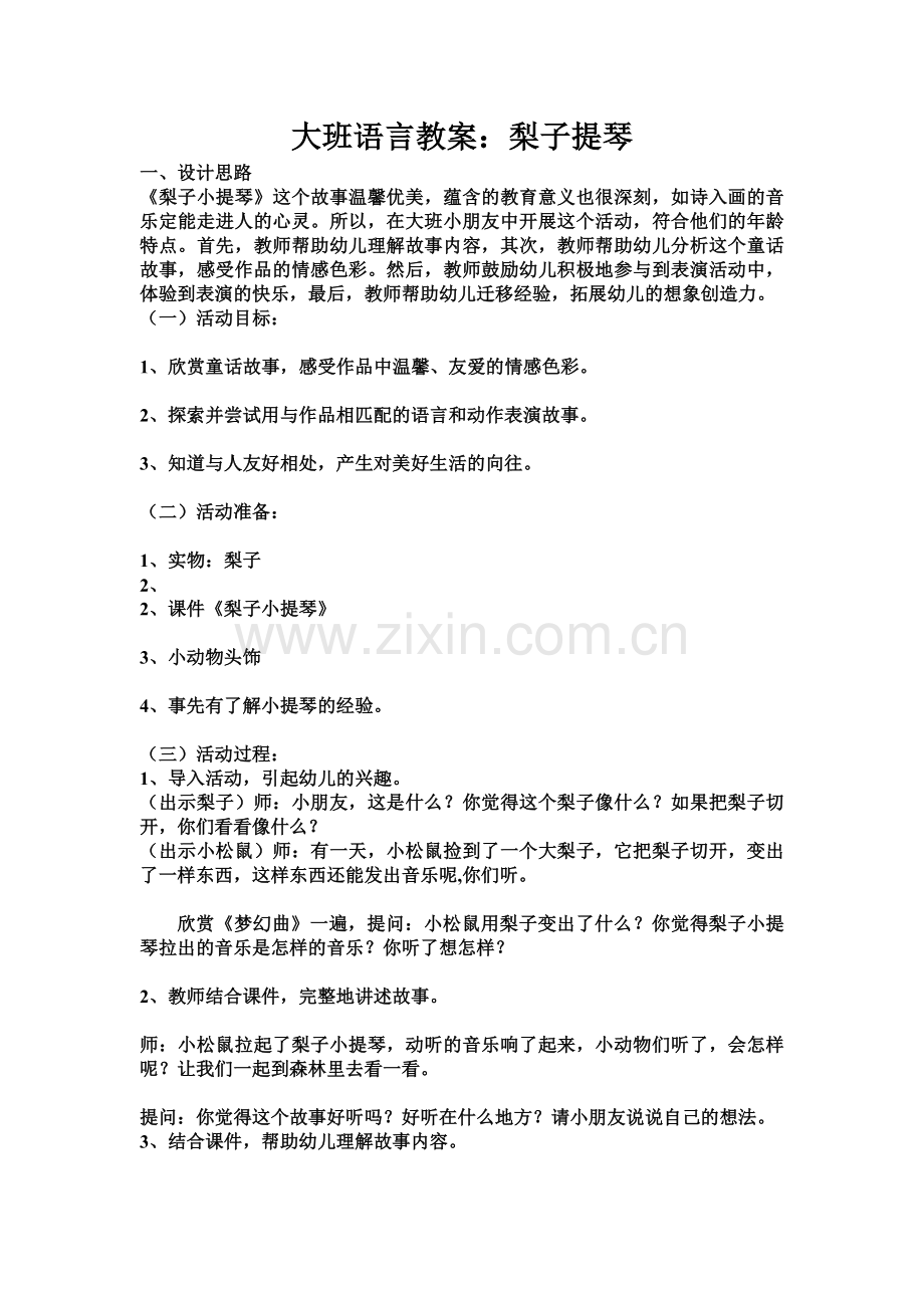 大班语言梨子提琴.docx_第1页