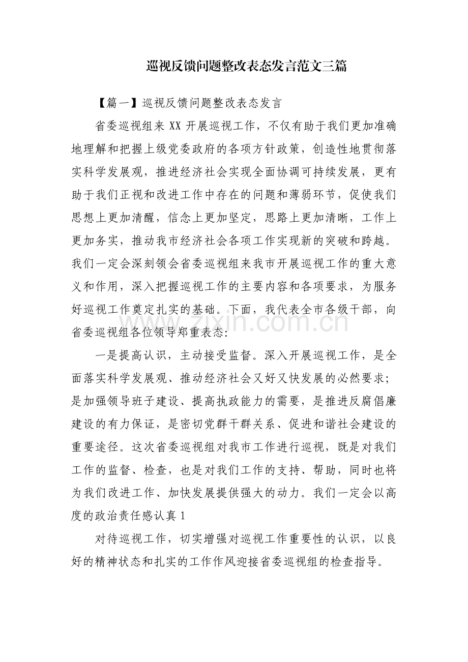 巡视反馈问题整改表态发言范文三篇.pdf_第1页