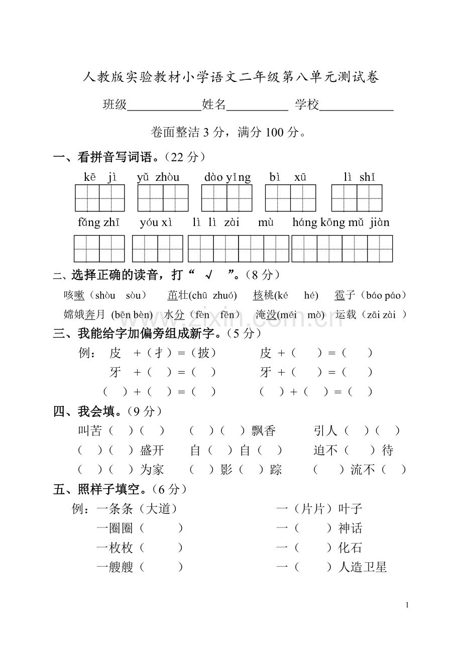 人教版实验教材小学语文二年级第八单元测试卷.doc_第1页