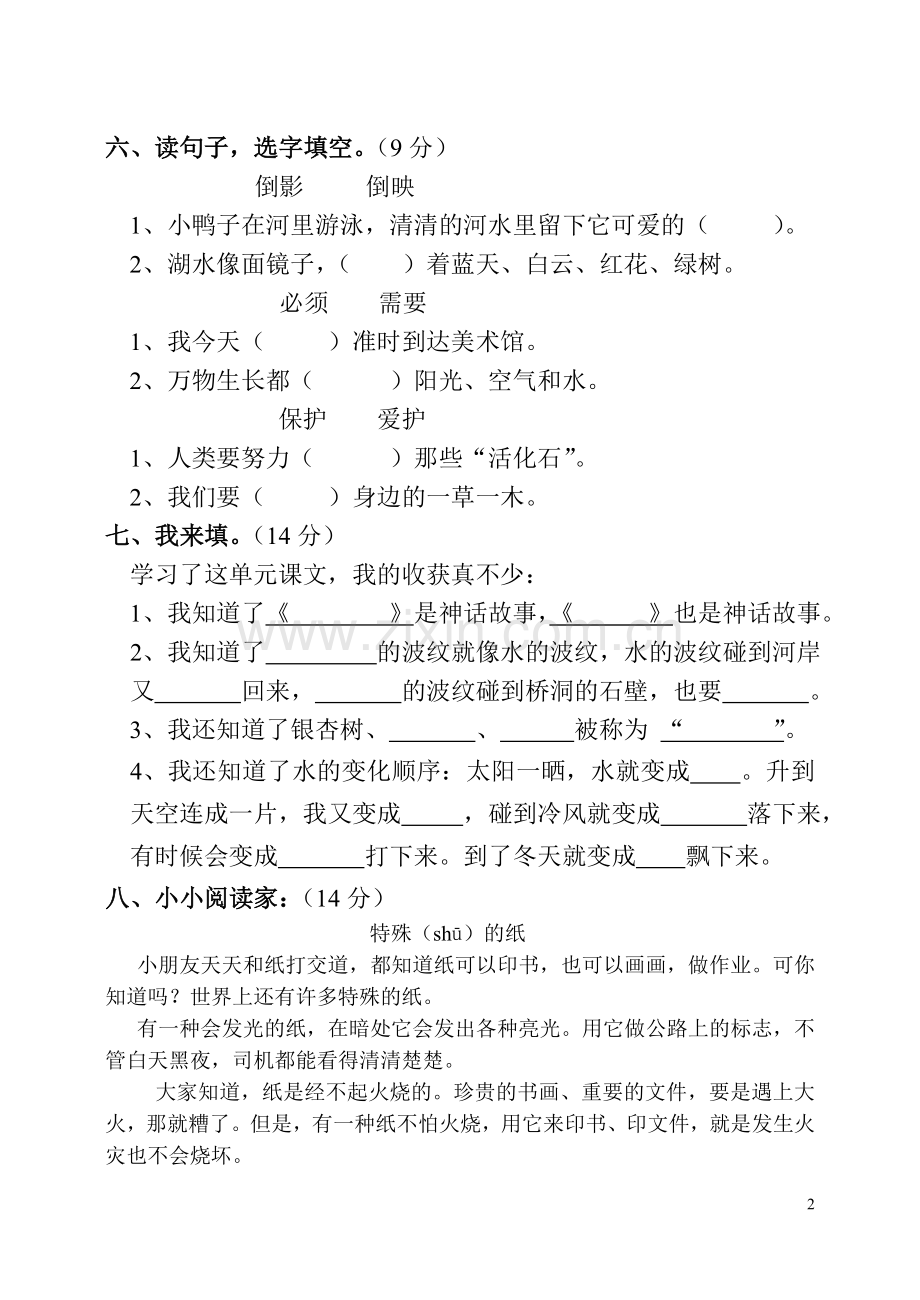 人教版实验教材小学语文二年级第八单元测试卷.doc_第2页