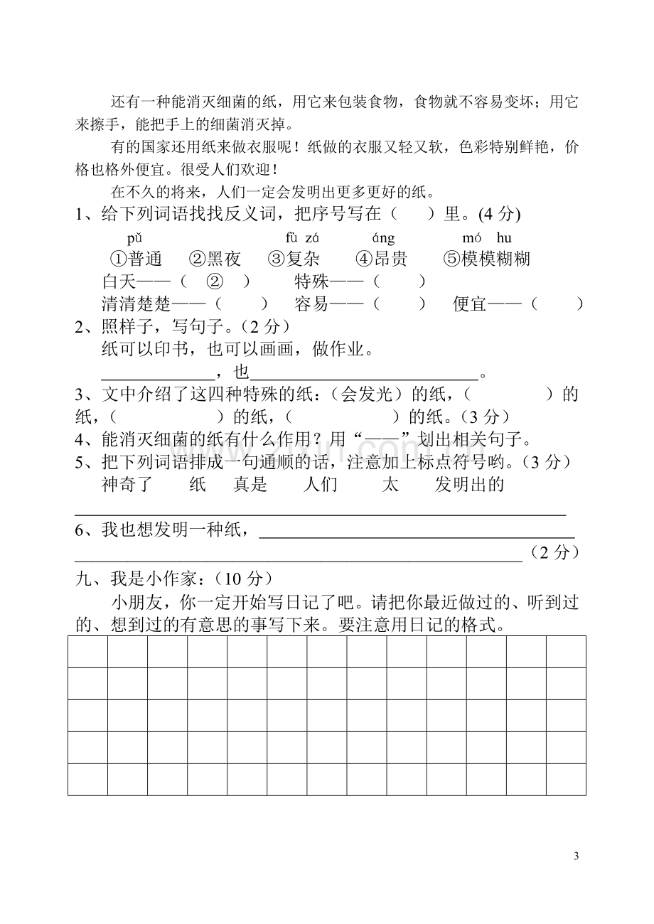 人教版实验教材小学语文二年级第八单元测试卷.doc_第3页