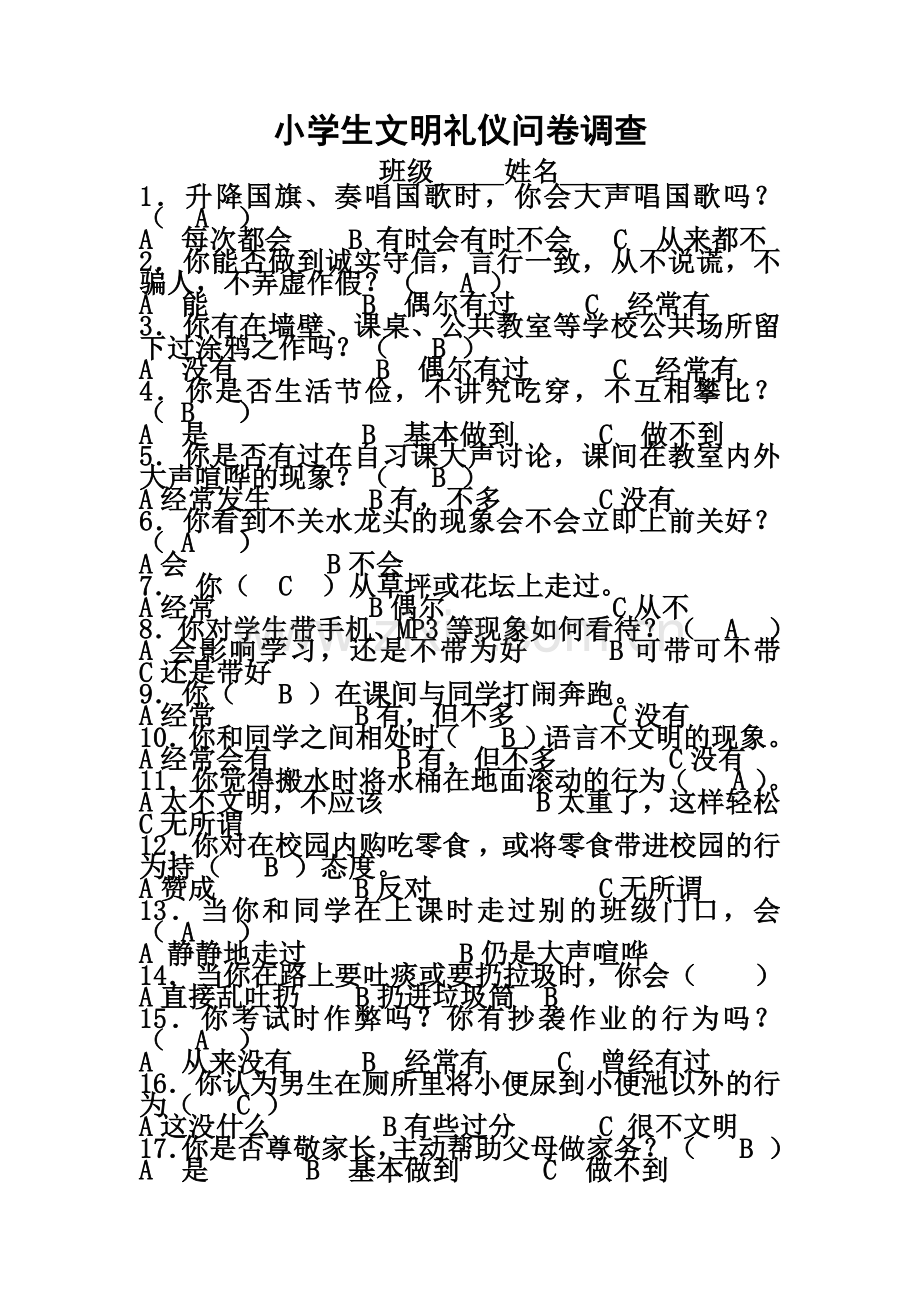 小学生文明礼仪问卷调查.docx_第1页