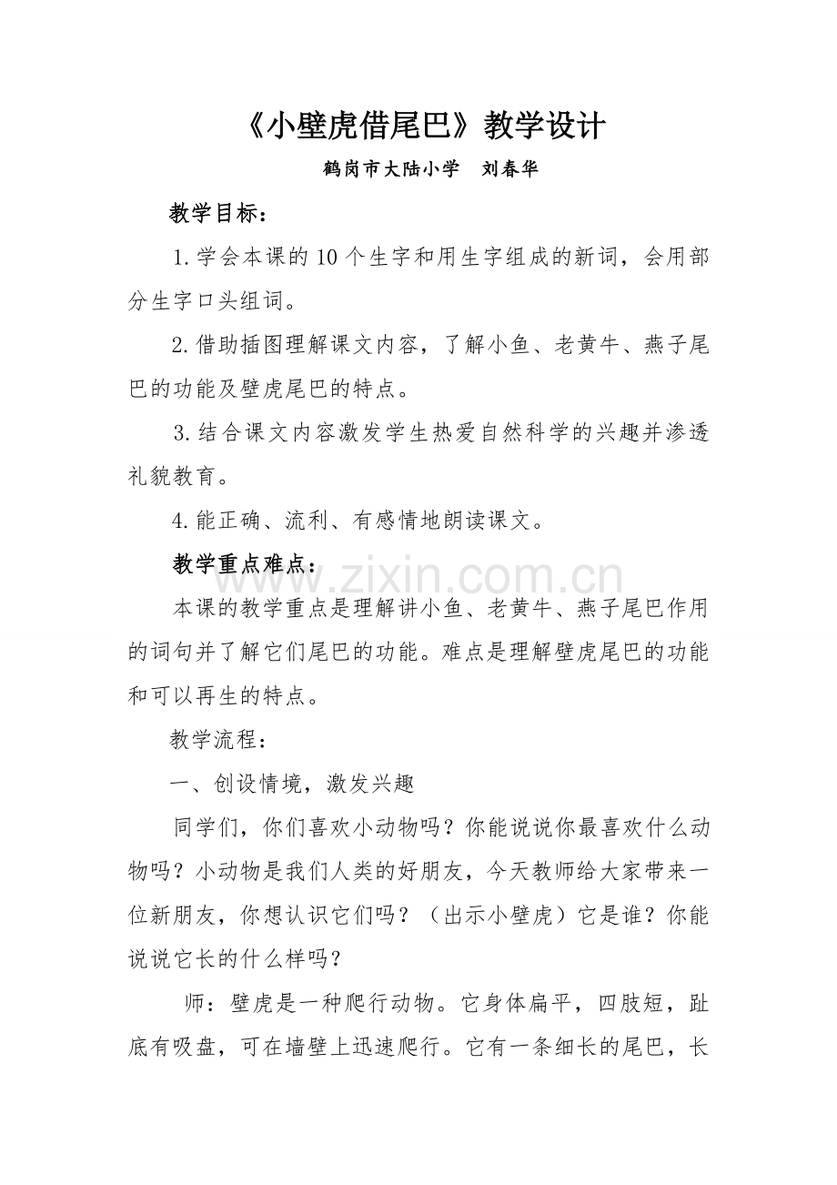 小壁虎借尾巴.doc_第1页