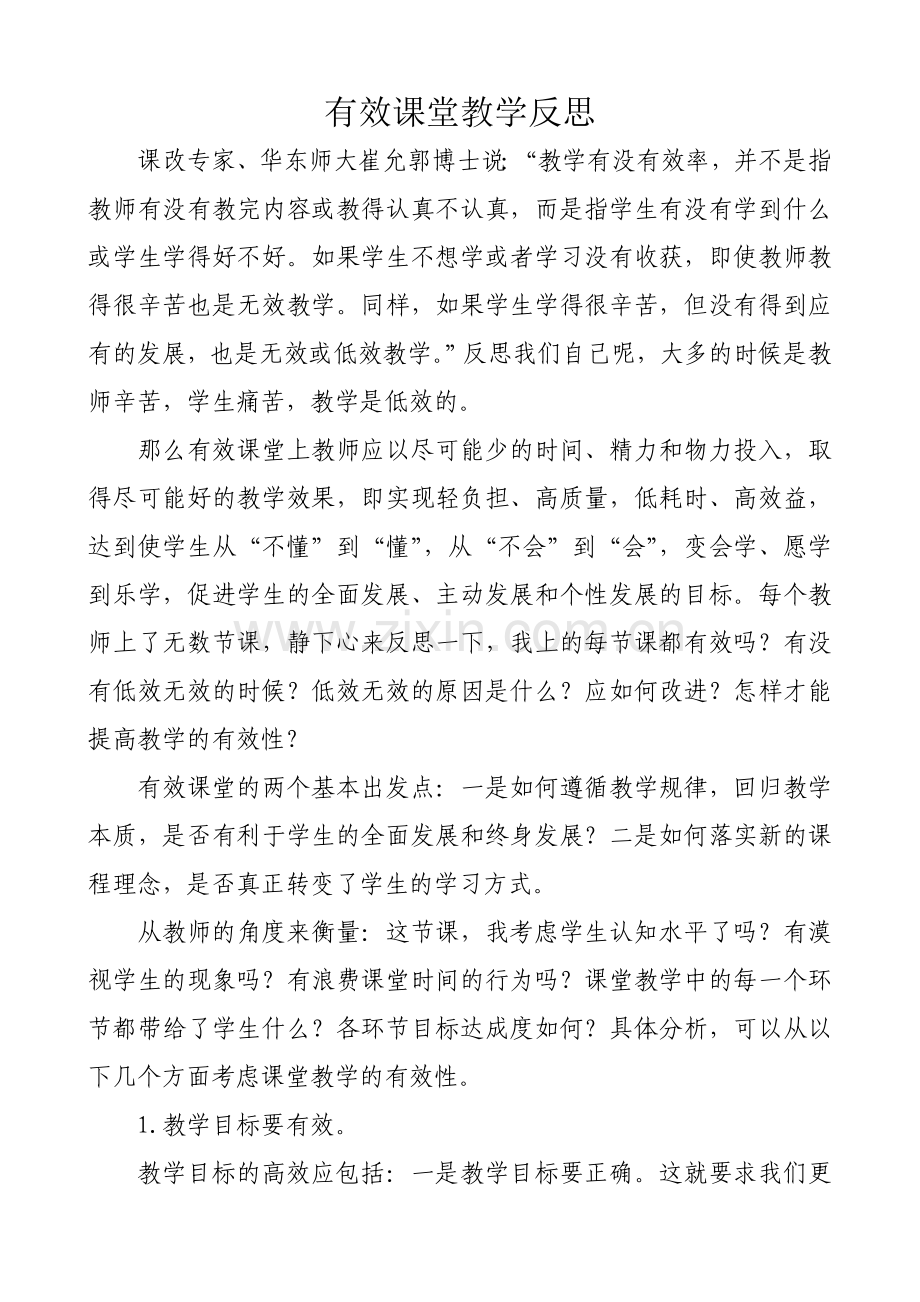 有效课堂教学反思.doc_第1页