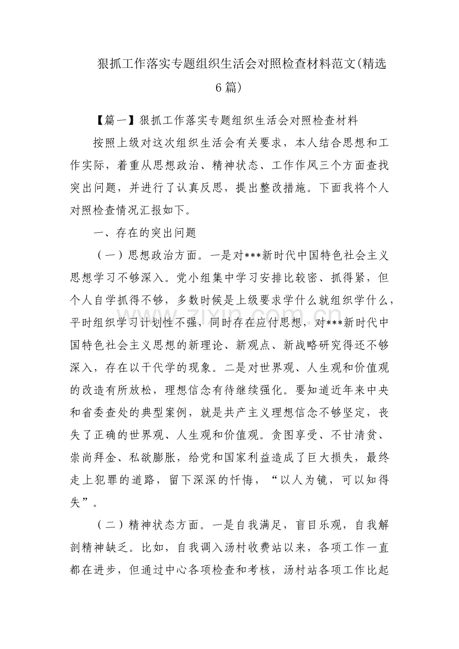 狠抓工作落实专题组织生活会对照检查材料范文(6篇).pdf_第1页