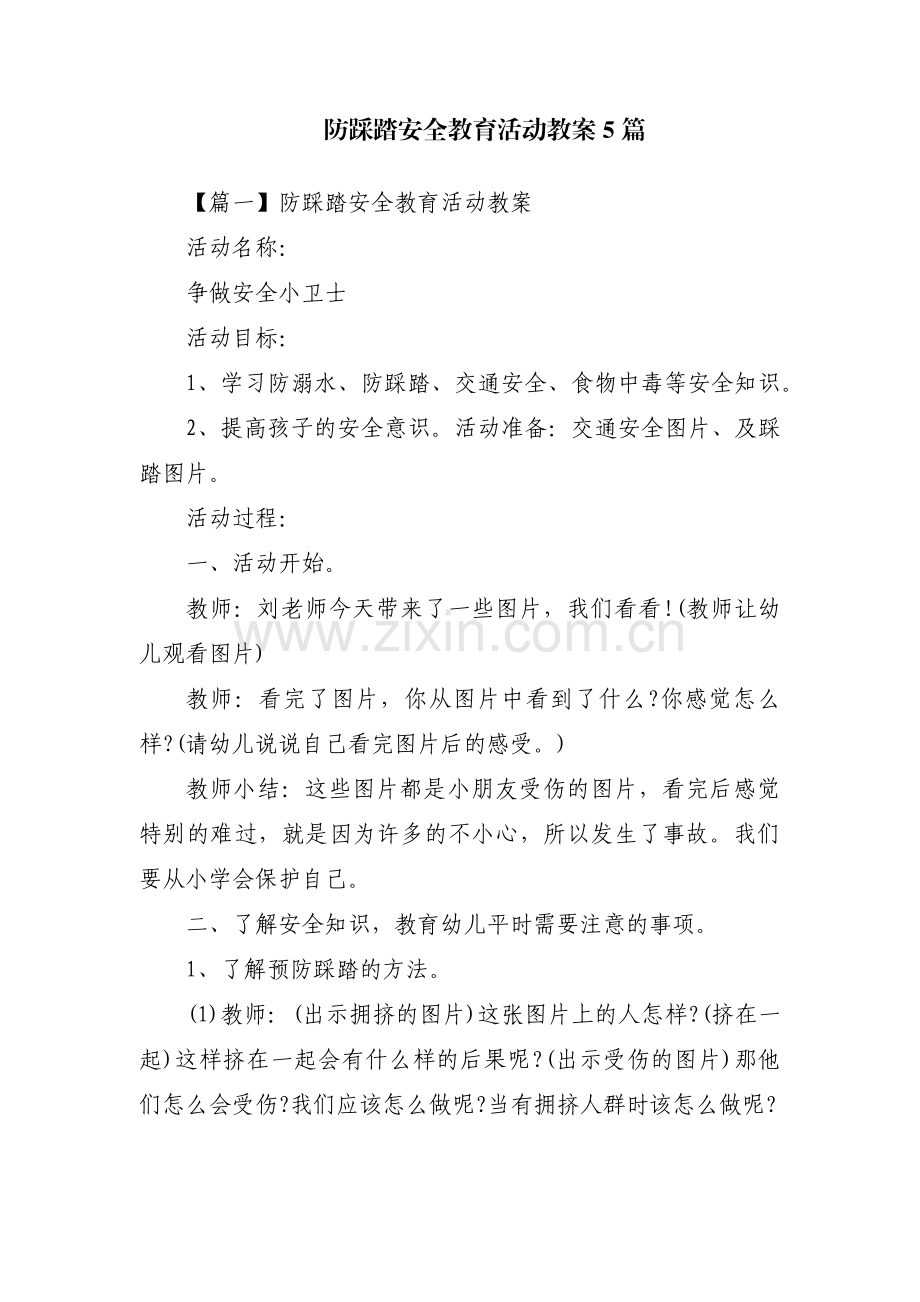 防踩踏安全教育活动教案5篇.pdf_第1页