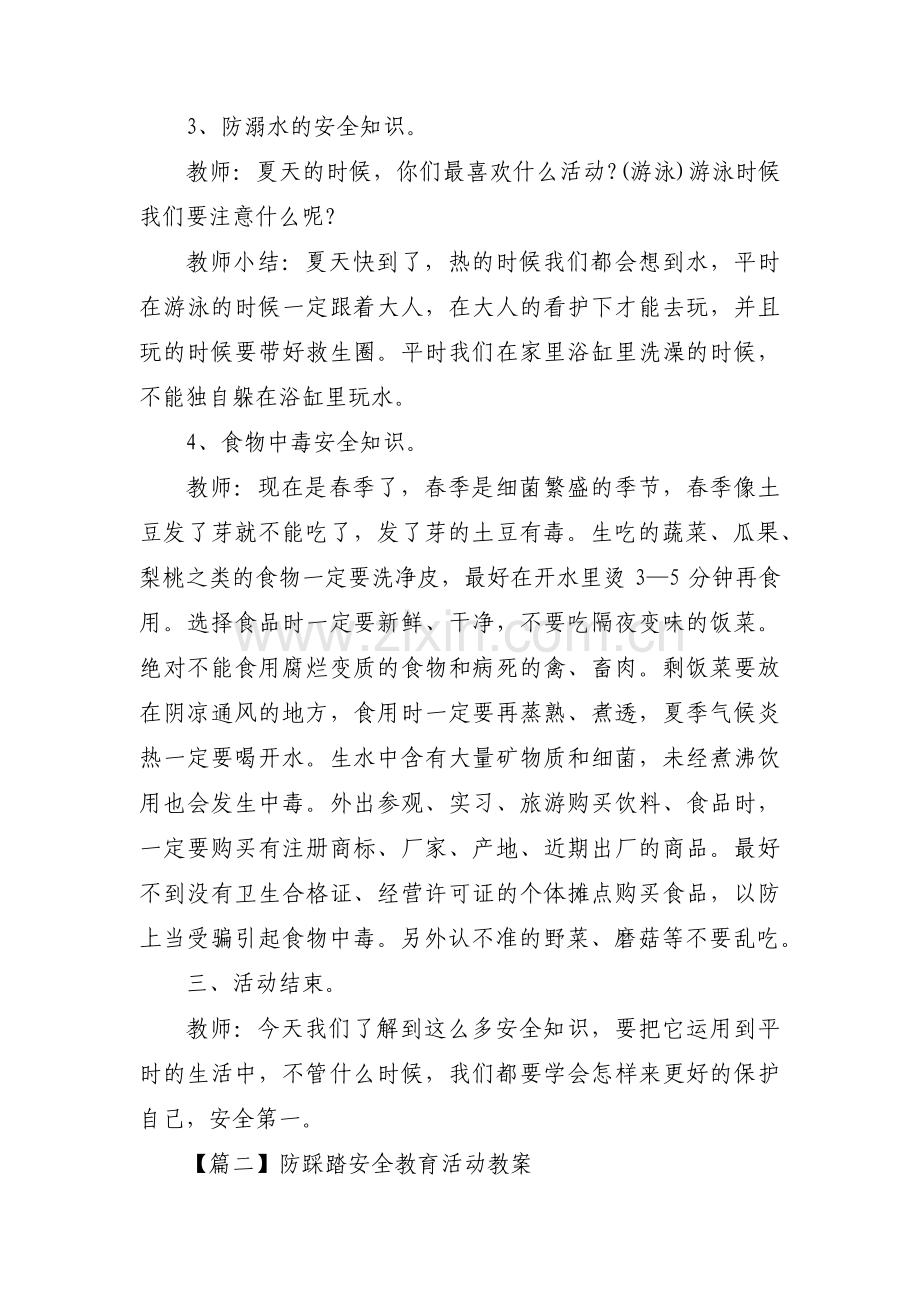 防踩踏安全教育活动教案5篇.pdf_第3页